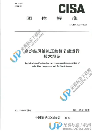 T/CISA 123-2021 免费下载