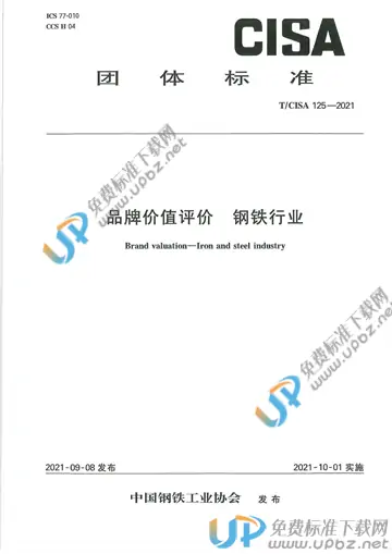 T/CISA 125-2021 免费下载