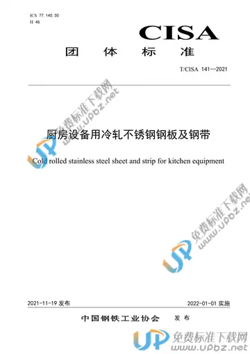 T/CISA 141-2021 免费下载