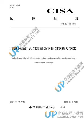 T/CISA 142-2021 免费下载