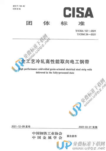 T/CISA 157-2021 免费下载