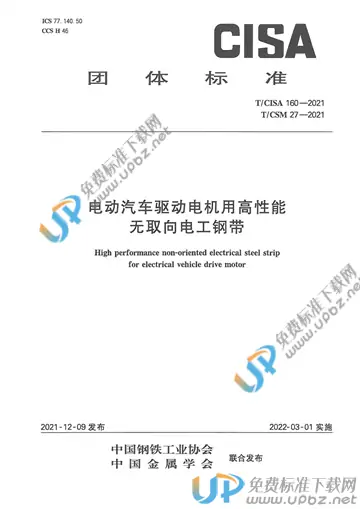 T/CISA 160-2021 免费下载