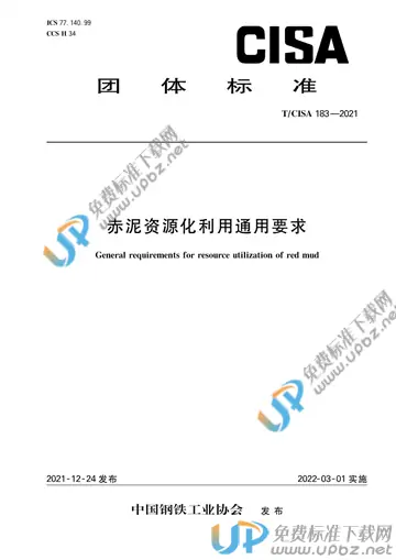 T/CISA 183-2021 免费下载