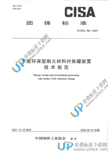 T/CISA 184-2021 免费下载