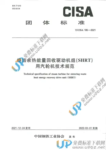 T/CISA 185-2021 免费下载