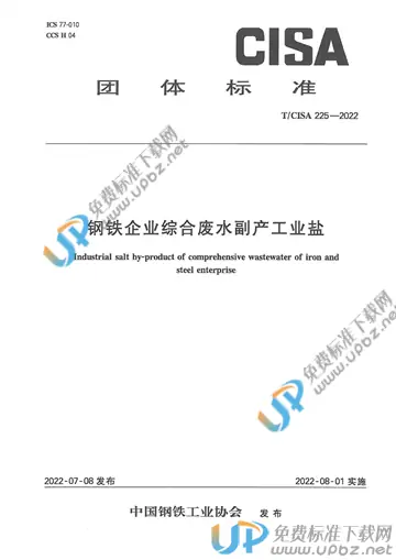 T/CISA 225-2022 免费下载