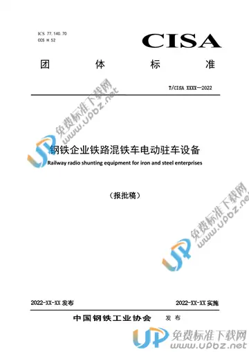 T/CISA 267-2022 免费下载