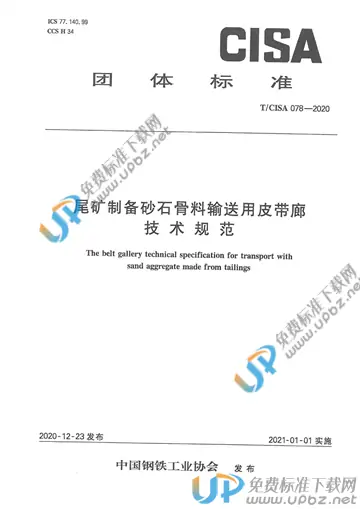 T/CISA 78-2020 免费下载