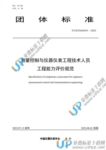 T/CIS PAS0301-2022 免费下载