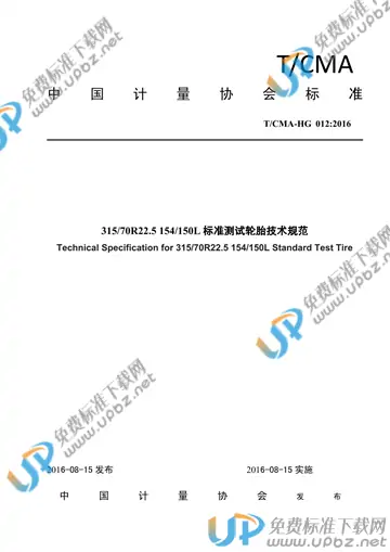 T/CMA HG 012-2016 免费下载