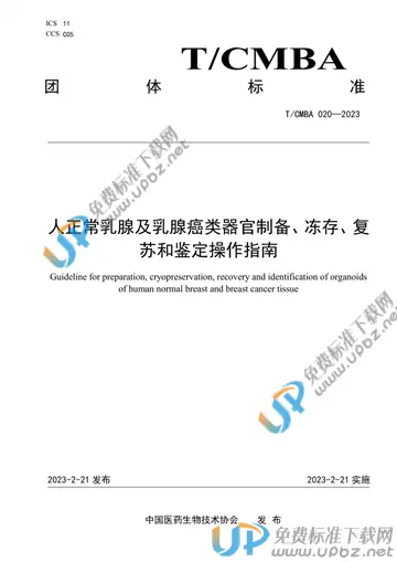 T/CMBA 020-2023 免费下载