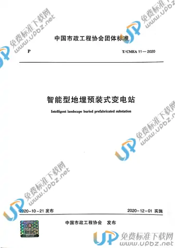 T/CMEA 11-2020 免费下载