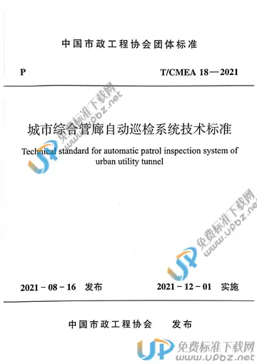 T/CMEA 18-2021 免费下载