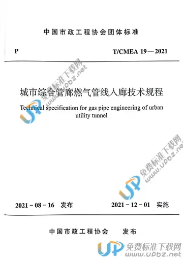 T/CMEA 19-2021 免费下载