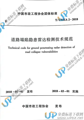 T/CMEA 2-2018 免费下载