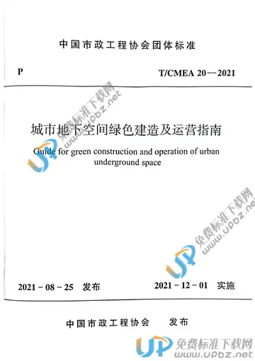 T/CMEA 20-2021 免费下载