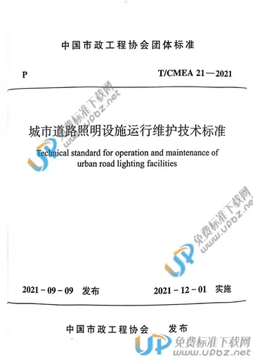 T/CMEA 21-2021 免费下载