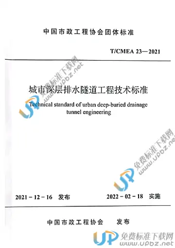 T/CMEA 23-2021 免费下载