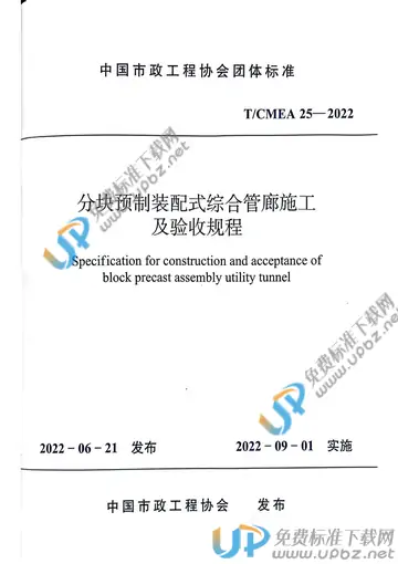 T/CMEA 25-2022 免费下载