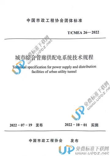 T/CMEA 26-2022 免费下载