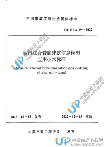 T/CMEA 29-2022 免费下载