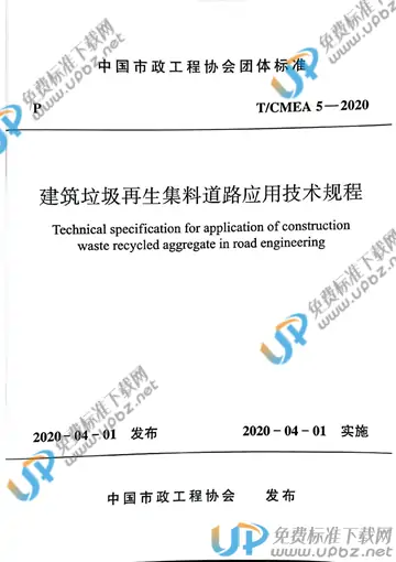 T/CMEA 5-2020 免费下载