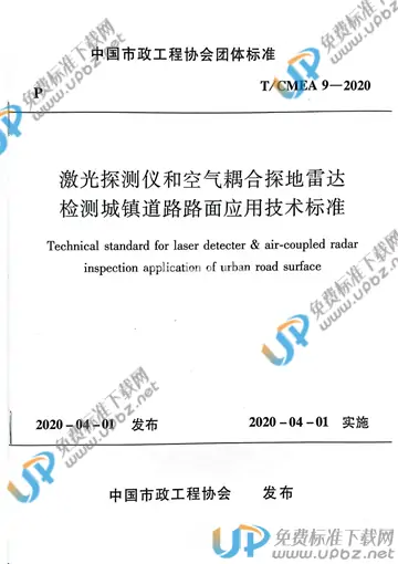 T/CMEA 9-2020 免费下载