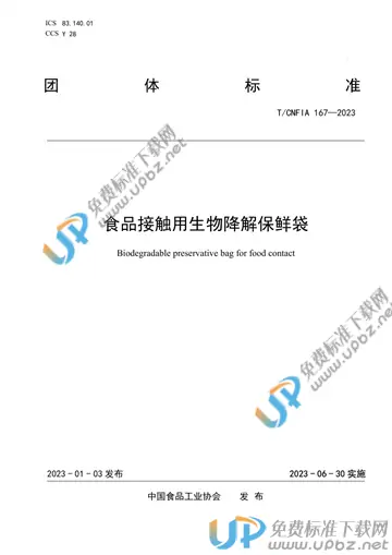 T/CNFIA 167-2023 免费下载