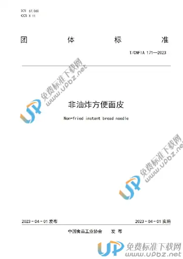 T/CNFIA 171-2023 免费下载