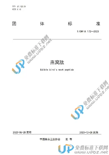 T/CNFIA 172-2023 免费下载