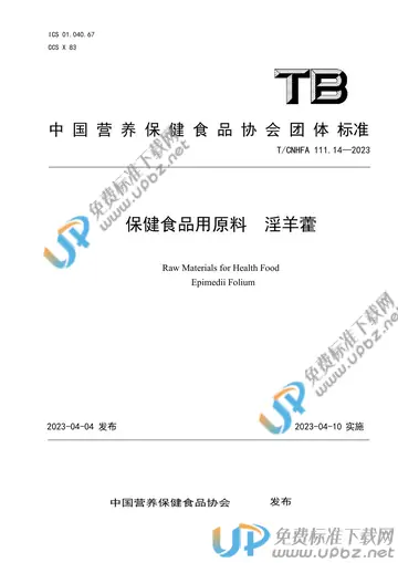 T/CNHFA 111.14-2023 免费下载