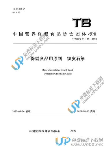 T/CNHFA 111.19-2023 免费下载