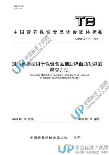 T/CNHFA 131-2023 免费下载