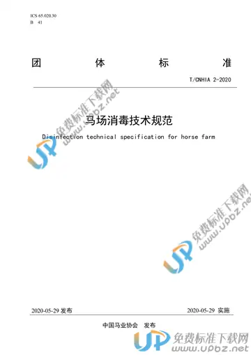 T/CNHIA 2-2020 免费下载