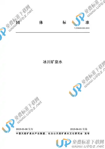 T/CNMW 003-2019 免费下载