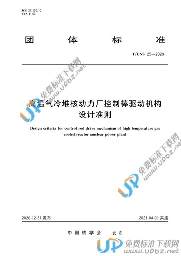 T/CNS 25-2020 免费下载