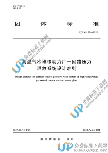 T/CNS 27-2020 免费下载