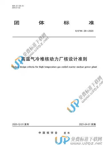 T/CNS 28-2020 免费下载