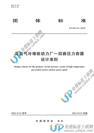 T/CNS 44-2020 免费下载