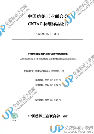 T/CNTAC RM1-2019 免费下载