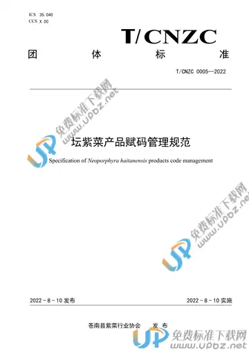 T/CNZC 0005-2022 免费下载