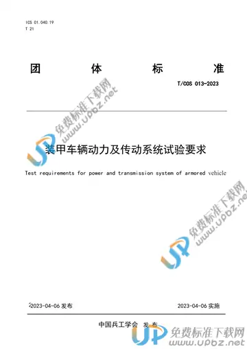 T/COS 013-2023 免费下载