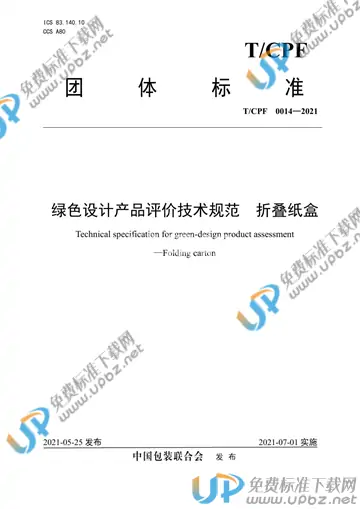 T/CPF 0014-2021 免费下载