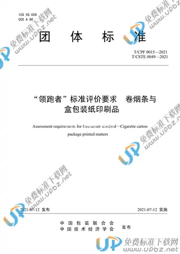 T/CPF 0015-2021 免费下载