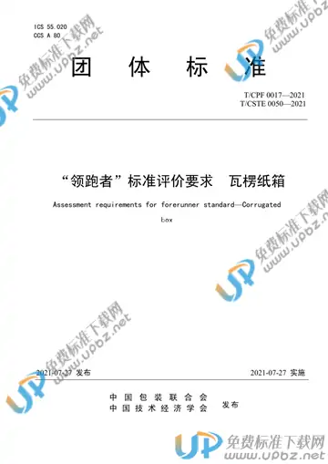 T/CPF 0017-2021 免费下载