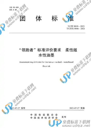 T/CPF 0018-2021 免费下载