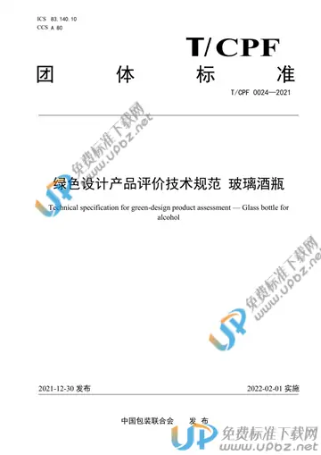 T/CPF 0024-2021 免费下载