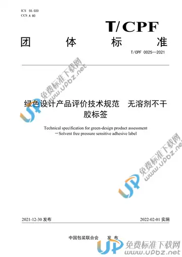 T/CPF 0025-2021 免费下载