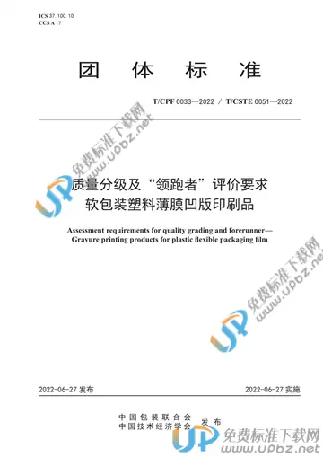 T/CPF 0033-2022 免费下载