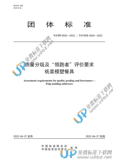 T/CPF 0035-2022 免费下载